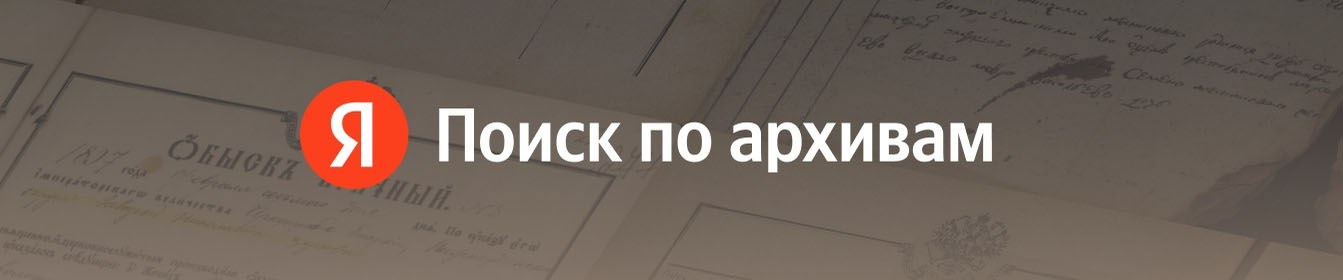 Яндекс поиск по архивам